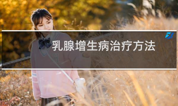 乳腺增生病治疗方法