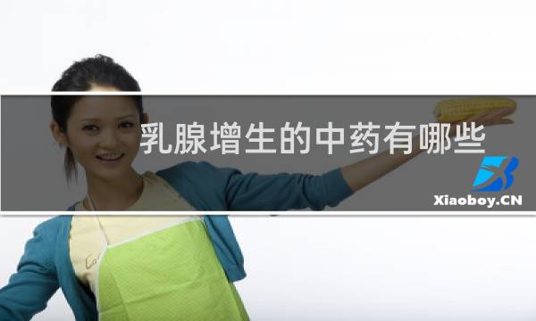 乳腺增生的中药有哪些