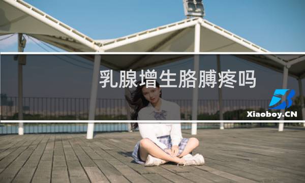乳腺增生胳膊疼吗