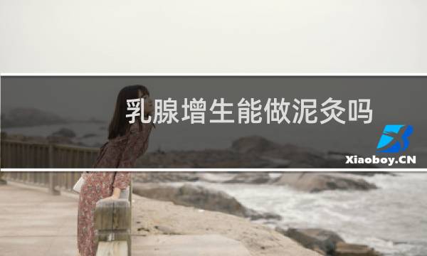 乳腺增生能做泥灸吗