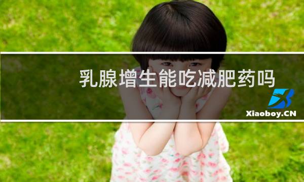 乳腺增生能吃减肥药吗