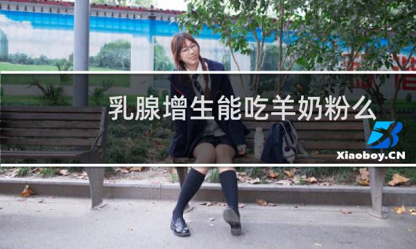 乳腺增生能吃羊奶粉么