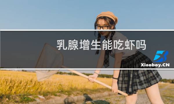 乳腺增生能吃虾吗