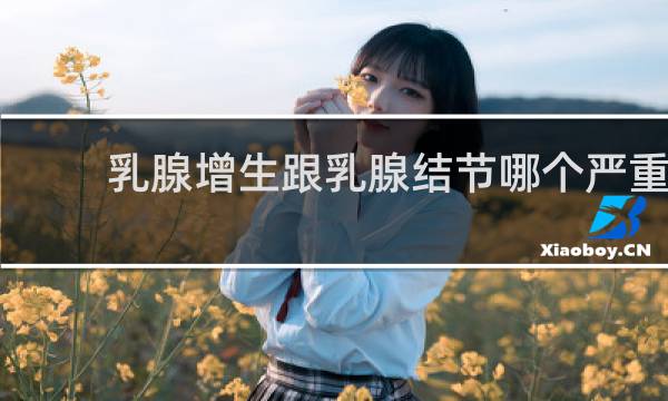 乳腺增生跟乳腺结节哪个严重