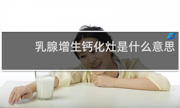 乳腺增生钙化灶是什么意思