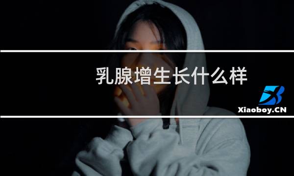 乳腺增生长什么样