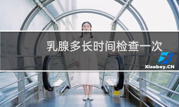 乳腺多长时间检查一次
