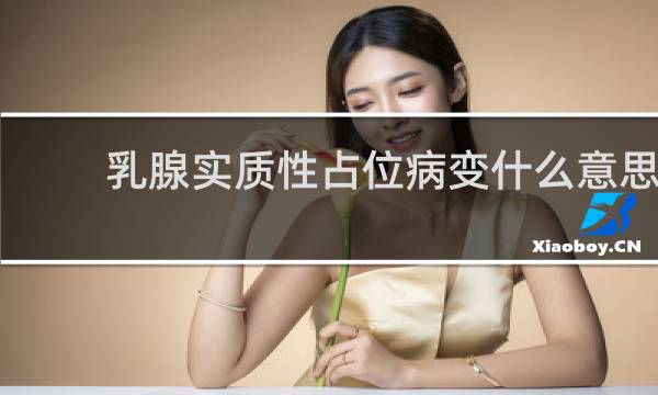 乳腺实质性占位病变什么意思