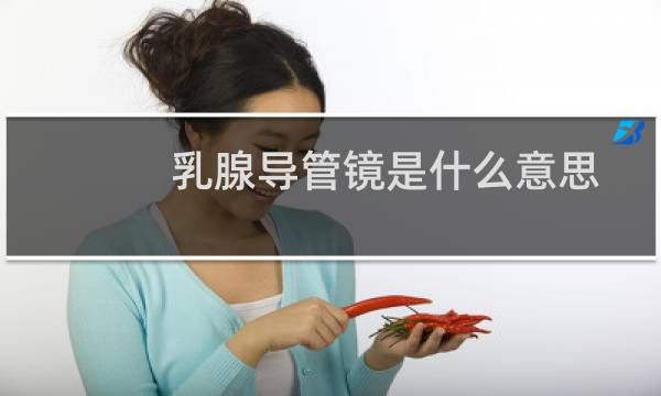 乳腺导管镜是什么意思