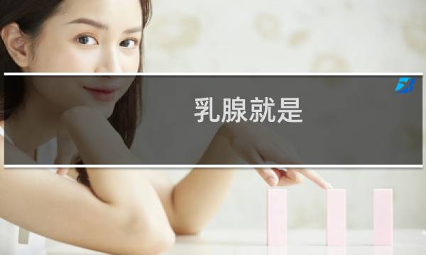 乳腺就是