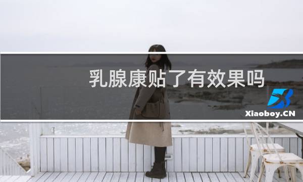 乳腺康贴了有效果吗