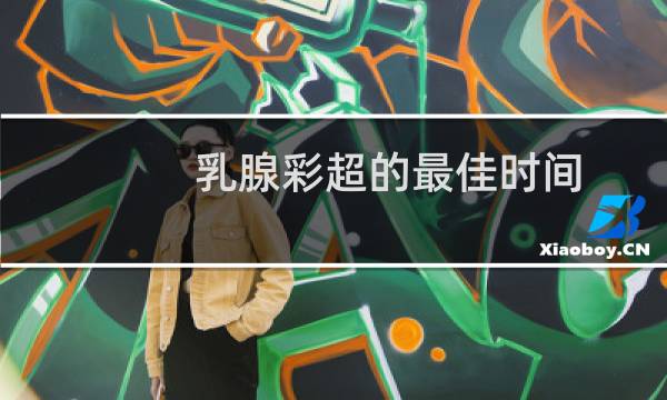 乳腺彩超的最佳时间