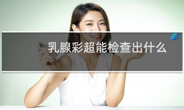 乳腺彩超能检查出什么