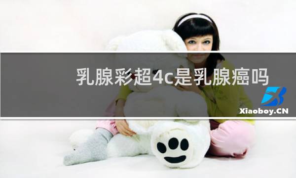 乳腺彩超4c是乳腺癌吗