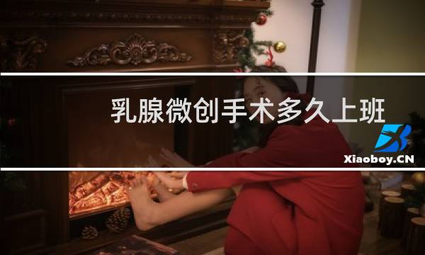 乳腺微创手术多久上班