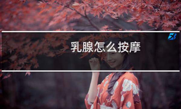 乳腺怎么按摩