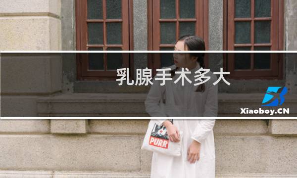 乳腺手术多大