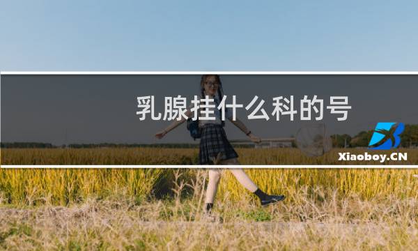 乳腺挂什么科的号