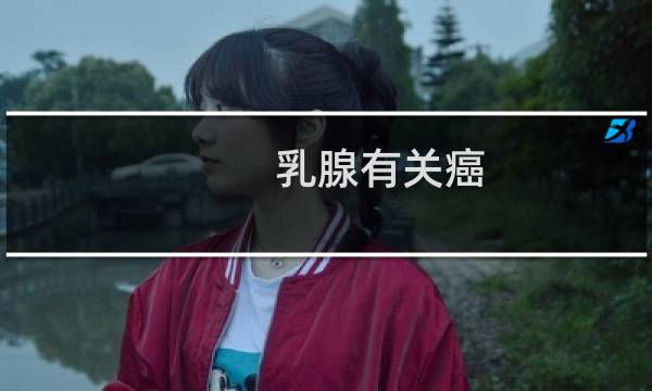 乳腺有关癌
