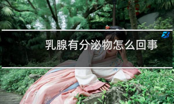 乳腺有分泌物怎么回事
