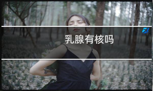 乳腺有核吗