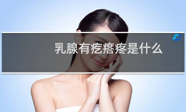 乳腺有疙瘩疼是什么