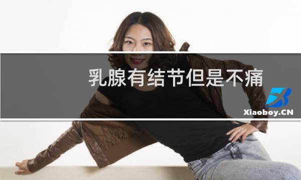乳腺有结节但是不痛