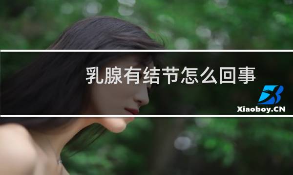 乳腺有结节怎么回事