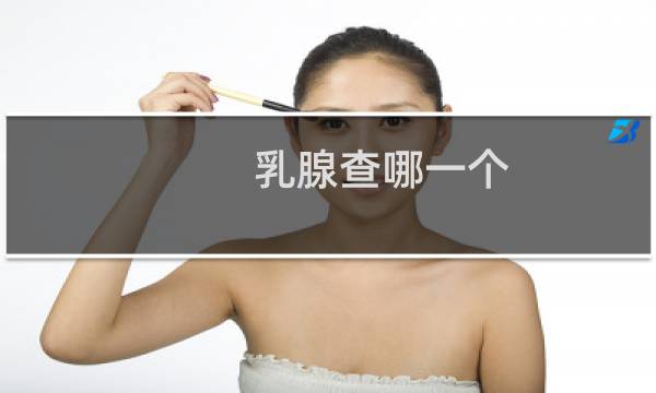乳腺查哪一个