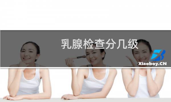 乳腺检查分几级