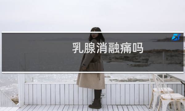 乳腺消融痛吗