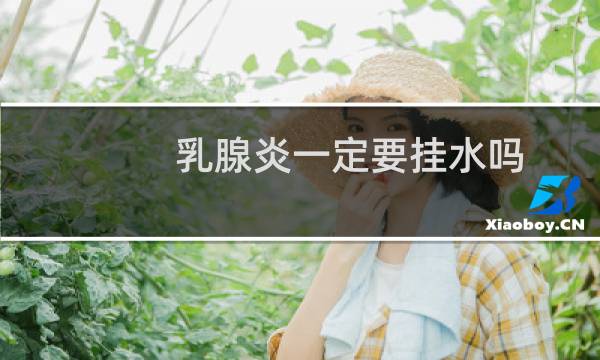 乳腺炎一定要挂水吗