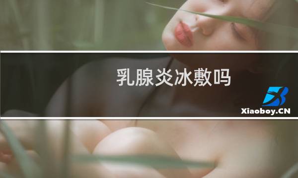 乳腺炎冰敷吗