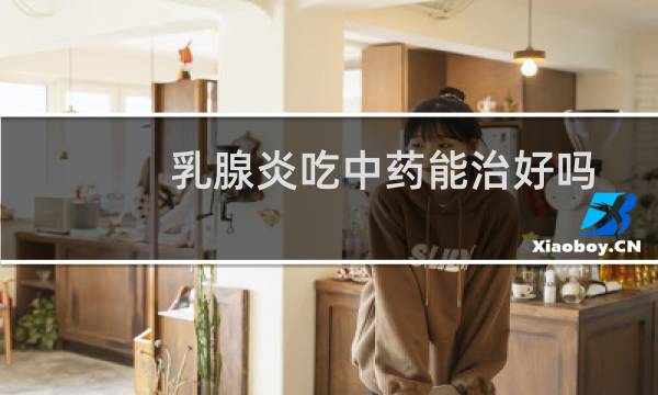 乳腺炎吃中药能治好吗