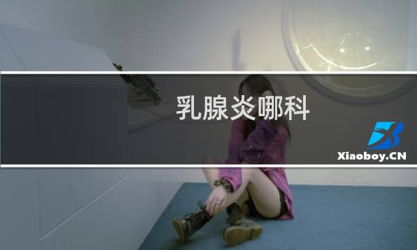 乳腺炎哪科