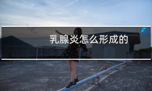 乳腺炎怎么形成的
