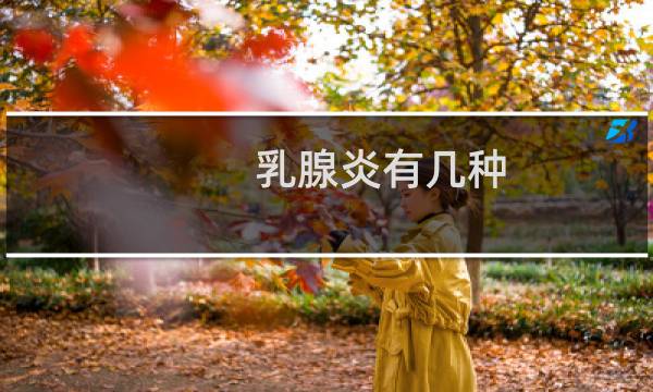 乳腺炎有几种