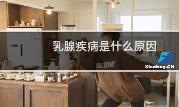 乳腺疾病是什么原因
