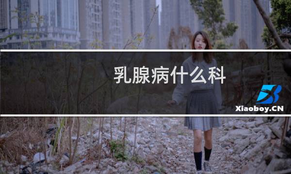 乳腺病什么科