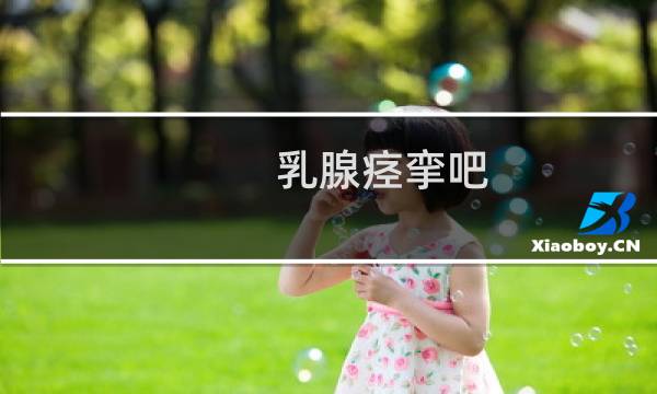 乳腺痉挛吧
