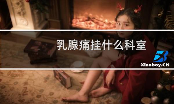 乳腺痛挂什么科室