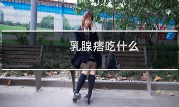 乳腺痞吃什么