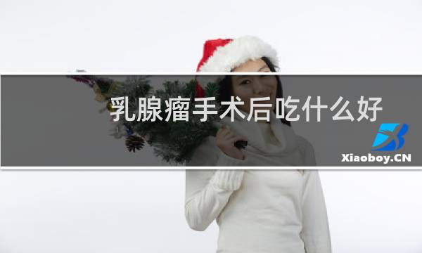 乳腺瘤手术后吃什么好