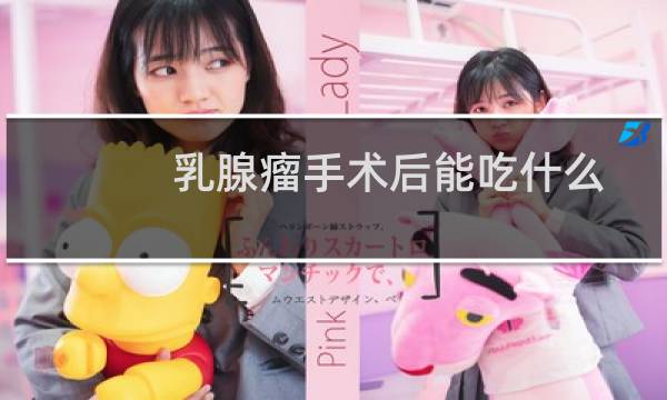 乳腺瘤手术后能吃什么
