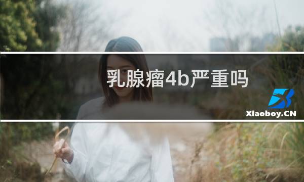 乳腺瘤4b严重吗