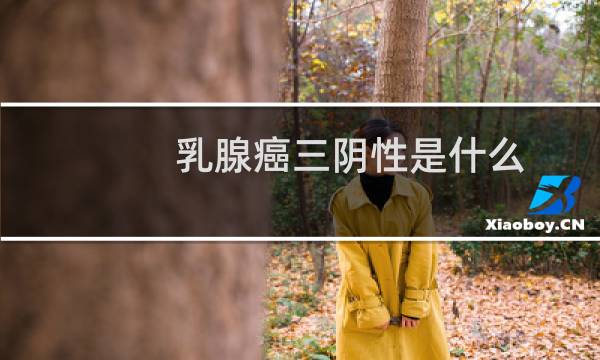乳腺癌三阴性是什么