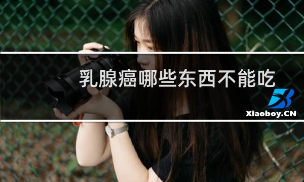 乳腺癌哪些东西不能吃