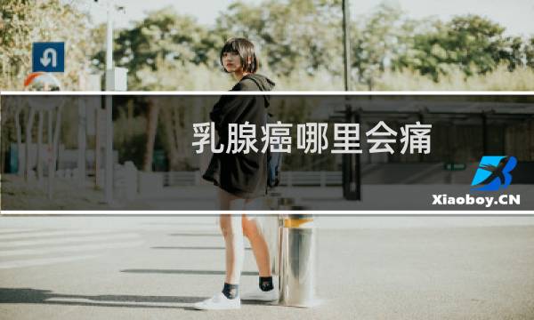 乳腺癌哪里会痛