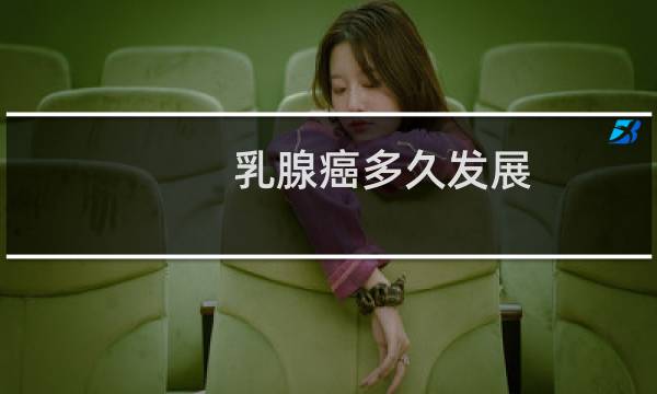 乳腺癌多久发展
