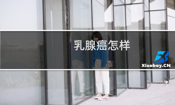 乳腺癌怎样